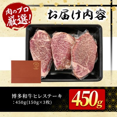【A4～A5】博多和牛ヒレステーキ　450g(150g×3枚)(春日市)