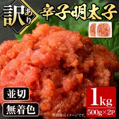 大満足!訳アリ!無着色辛子明太子 並切 1kg(500g×2p)(春日市)
