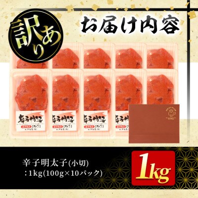 大満足!訳アリ辛子明太子　小切1kg(100g×10p)(春日市)