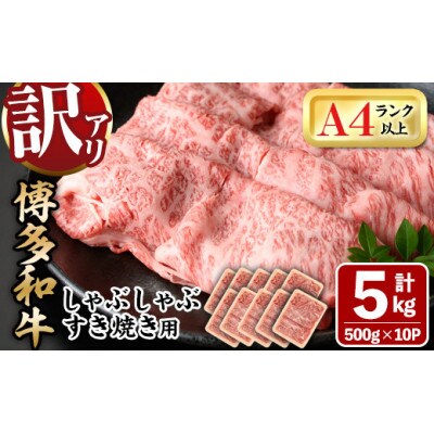 訳アリ!【A4～A5】博多和牛しゃぶしゃぶすき焼き用5kg(春日市)