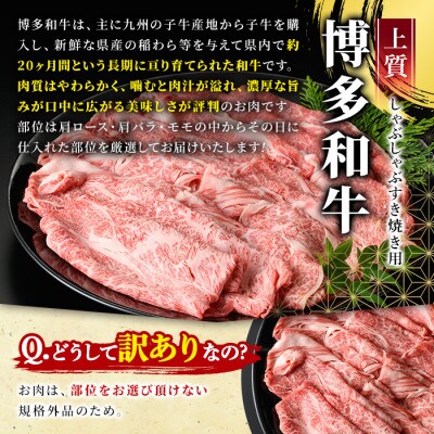 訳アリ!【A4～A5】博多和牛しゃぶしゃぶすき焼き用5kg(春日市)