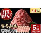 訳アリ!【A4～A5】博多和牛切り落とし　5kg(500g×10パック)(春日市)