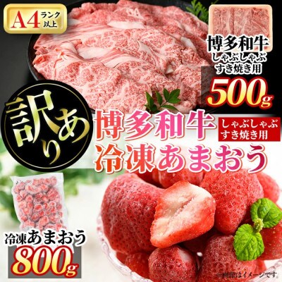 訳アリ!博多和牛しゃぶしゃぶすき焼き用&冷凍あまおうセット　計1.3kg(春日市)
