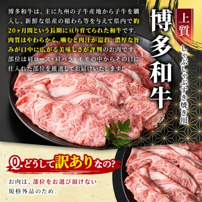 訳アリ!博多和牛しゃぶしゃぶすき焼き用&冷凍あまおうセット　計1.3kg(春日市)