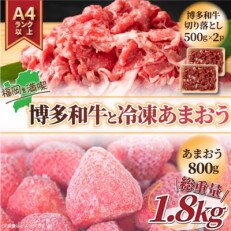 訳アリ!博多和牛切り落とし&冷凍あまおうセット　計1.3kg(春日市)