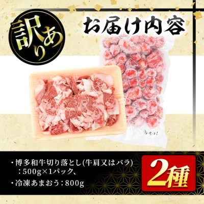 訳アリ!博多和牛切り落とし&冷凍あまおうセット　計1.3kg(春日市)