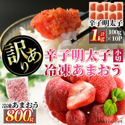 訳アリ!辛子明太子　小切1kg(100g×10P)&冷凍あまおうセット　計1.8kg(春日市)