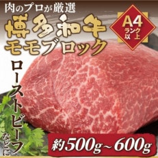 訳あり!【A4～A5】博多和牛モモブロック 約500g～600g(春日市)