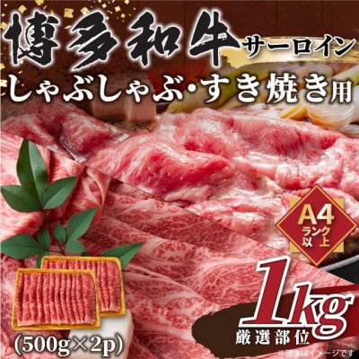 【厳選部位】【A4～A5】博多和牛サーロインしゃぶすき焼き用　1kg(500g×2p)(春日市)
