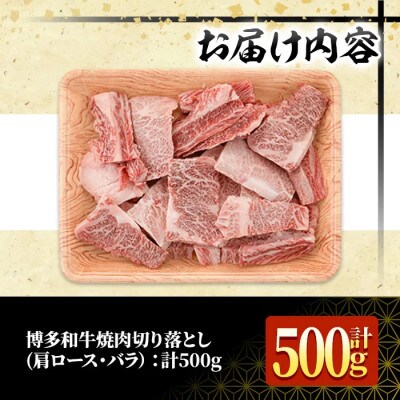 訳あり!【A4～A5】博多和牛焼肉切り落とし(肩ロース・バラ)　500g(春日市)