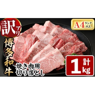 訳あり!【A4～A5】博多和牛焼肉切り落とし(肩ロース・バラ)　1kg(500g×2p)(春日市)