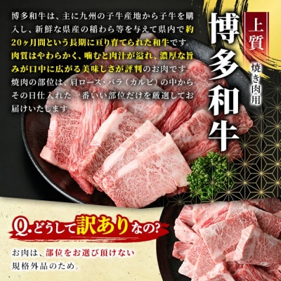 訳あり!【A4～A5】博多和牛焼肉切り落とし(肩ロース・バラ)　1kg(500g×2p)(春日市)