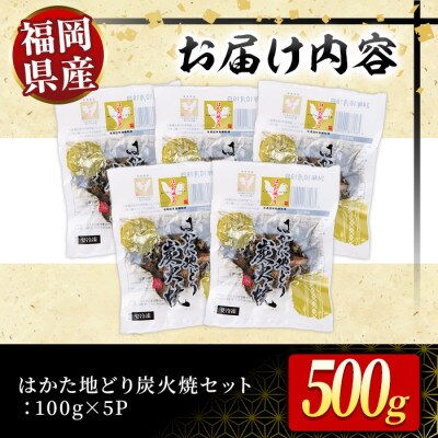 はかた地どり炭火焼セット500g(100g×5p)(春日市)