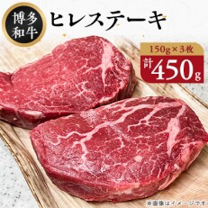 2024年1月発送開始『定期便』博多和牛ヒレステーキ 450g(150g&times;3枚)(春日市)全3回