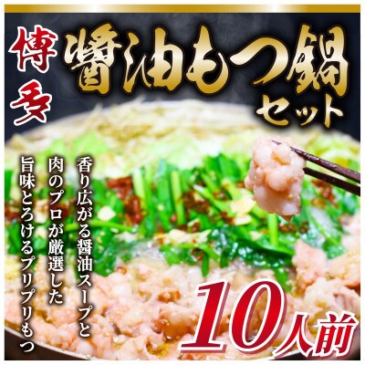 2023年7月発送開始『定期便』博多醤油もつ鍋　10人前セット(春日市)全3回