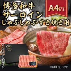 2023年12月発送開始『定期便』博多和牛サーロインしゃぶしゃぶすき焼き用 300g(春日市)全3回