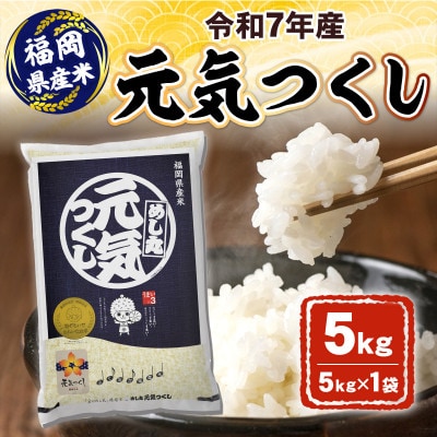 令和7年産　元気つくし5kg(春日市)