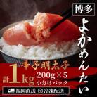 【訳あり】無着色 辛子明太子(切れ子) 博多よかめんたい 1kg (200g×5)(春日市)