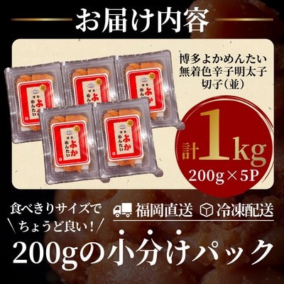 【訳あり】無着色 辛子明太子(切れ子) 博多よかめんたい 1kg (200g×5)(春日市)