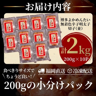 【訳あり】無着色 辛子明太子(切れ子) 博多よかめんたい 2kg (200g×10)(春日市)