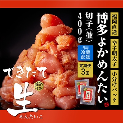 【2ヵ月毎定期便】できたて無冷凍 博多直送辛子明太子(切子) 400g 訳あり (春日市) 全3回