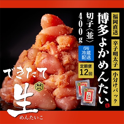 【毎月定期便】できたて無冷凍 博多直送辛子明太子(切子) 400g 訳あり (春日市) 全12回