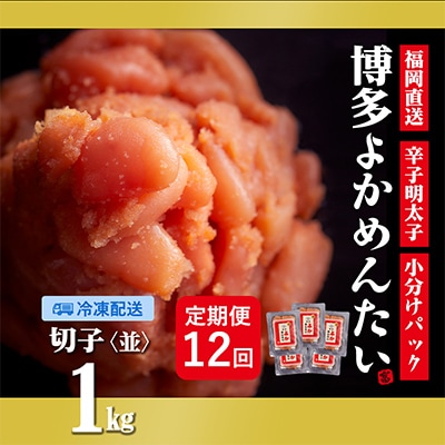 【毎月定期便】【訳あり】福岡直送 辛子明太子(切れ子) 1kg 無着色(春日市)全12回
