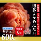 【2ヵ月毎定期便】【訳あり】福岡直送 辛子明太子(切れ子) 600g 無着色(春日市)全6回