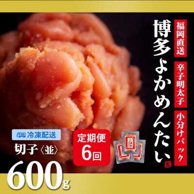 【2ヵ月毎定期便】【訳あり】福岡直送 辛子明太子(切れ子) 600g 無着色(春日市)全6回