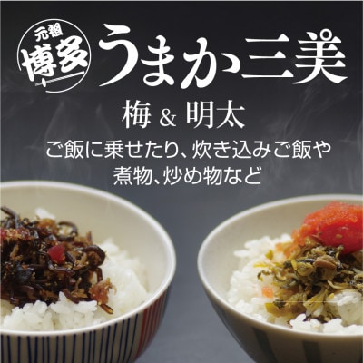博多うまか三美セット(明太子2個・梅2個)
