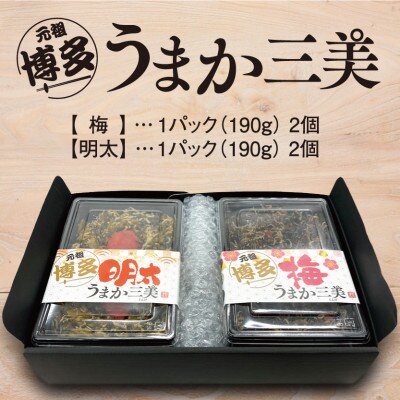 博多うまか三美セット(明太子2個・梅2個)