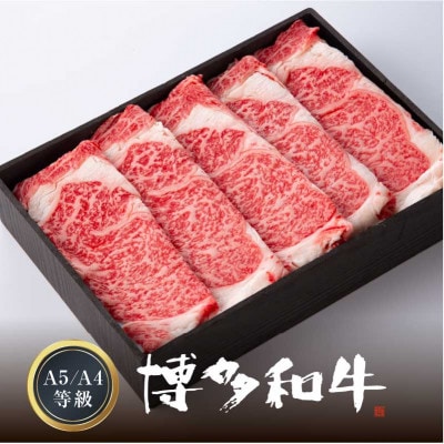 A5/A4等級 博多和牛リブローススライス(すき焼き用)2~3人前 約400g(春日市)