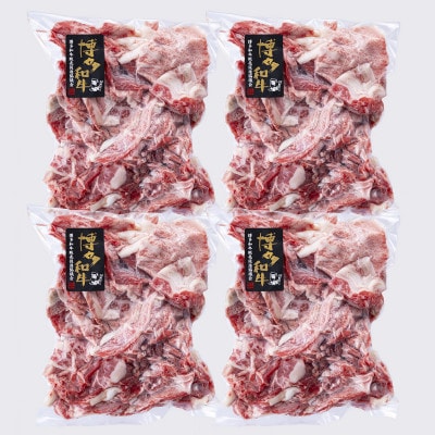A4/A5　博多和牛　切り落とし　こま切れ　1kg【250g×4】(春日市)