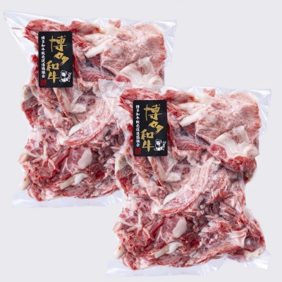 A4/A5　博多和牛　切り落とし　こま切れ　500g【250g×2】(春日市)