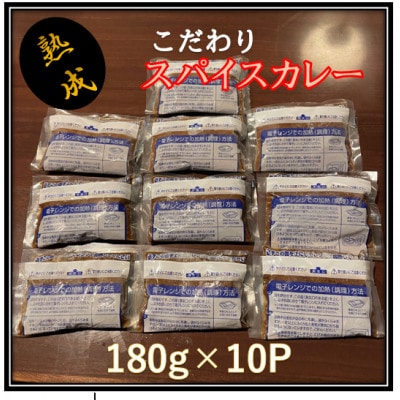 【簡単レンチン温め】フルーツの甘味がほんのり香る!!こだわりスープ仕込みのスパイスカレー(10食分)