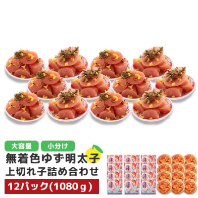 プチプチ粒感!無着色ゆず明太子 上切れ子 12パック(1080g)(春日市)