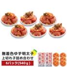 プチプチ粒感!無着色 ゆず明太子 上切れ子6パック(540g)(春日市)