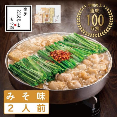 博多もつ鍋おおやまのもつ鍋みそ味 2人前(春日市)
