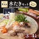 博多華味鳥の水たきセット　H-A4W(春日市)