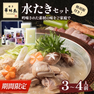 【期間限定～12月より順次発送～】博多華味鳥 水たきセット 3～4人前 柚胡椒付(春日市)