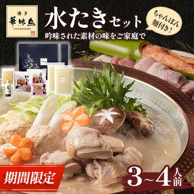 【期間限定～12月より順次発送～】博多華味鳥 水たきセット 3～4人前 ちゃんぽん麺付(春日市)