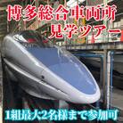 【春日市・午前コース】 JR西日本博多総合車両所見学ツアー