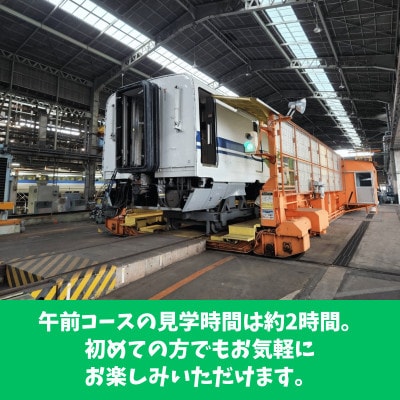 【春日市・午前コース】JR西日本博多総合車両所見学ツアー