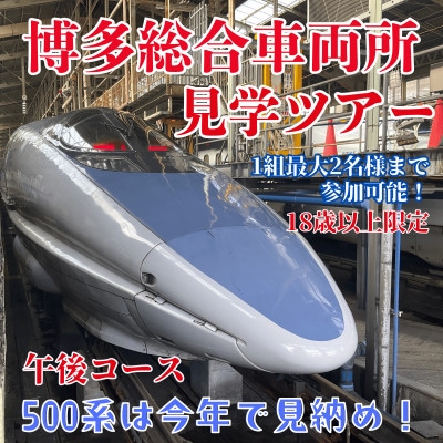 【春日市・午後コース】JR西日本博多総合車両所見学ツアー