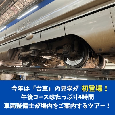 【春日市・午後コース】JR西日本博多総合車両所見学ツアー