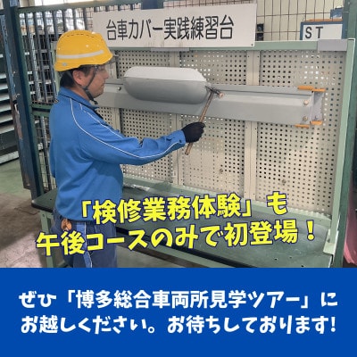【春日市・午後コース】JR西日本博多総合車両所見学ツアー