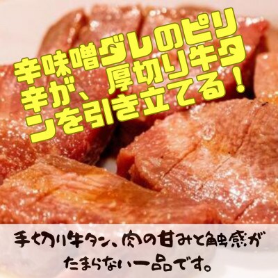 辛味噌タレ漬け厚切り牛タン　600g