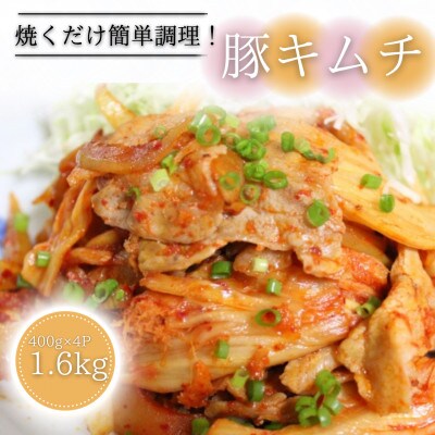 焼くだけ!豚キムチ【1.6kg(400g×4P)】