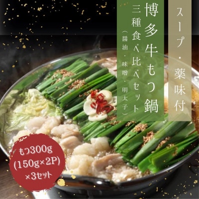 博多牛もつ鍋三種食べ比べセット