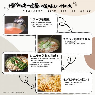 国産牛小腸使用!博多牛もつ鍋(醤油味)